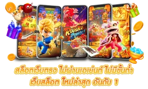 สล็อตเว็บตรง 99 เว็บแท้ 100%